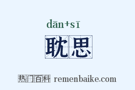 耽思是什么意思的图片
